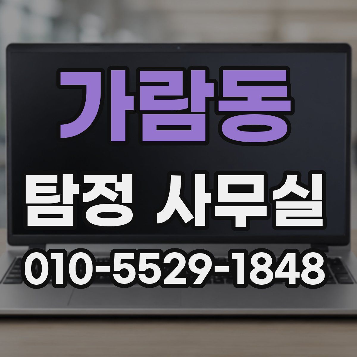 가람동 탐정 사무실
