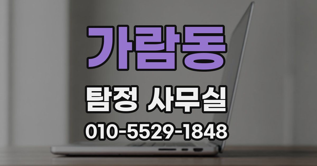 가람동 탐정 사무실