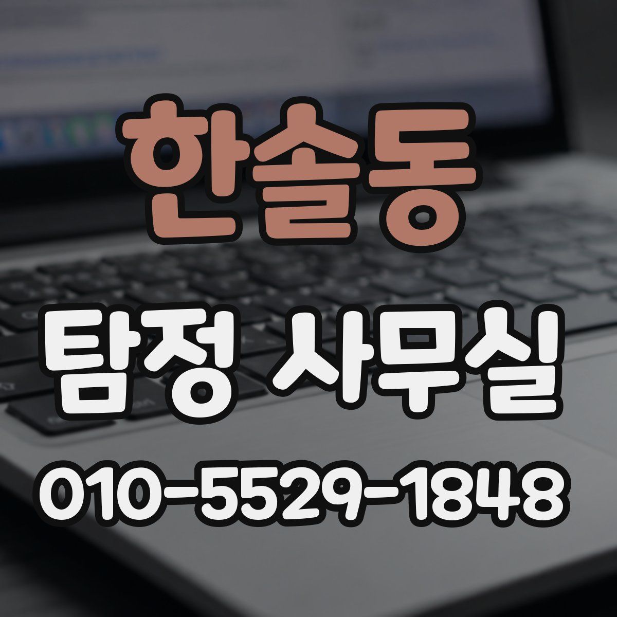 한솔동 탐정 사무실