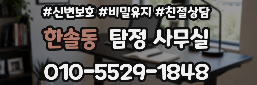 한솔동 탐정 사무실