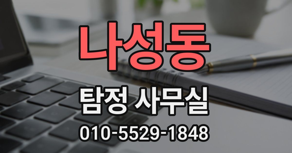 나성동 탐정 사무실