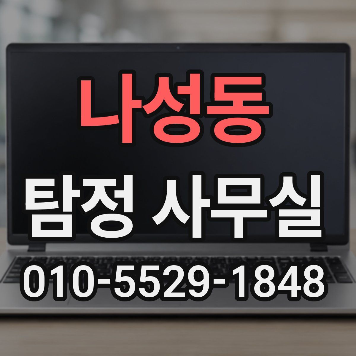 나성동 탐정 사무실