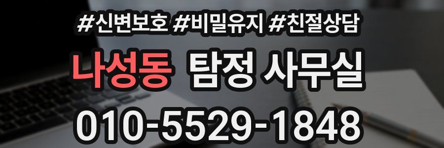 나성동 탐정 사무실