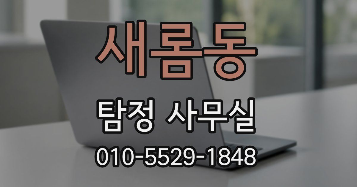 새롬동 탐정 사무실