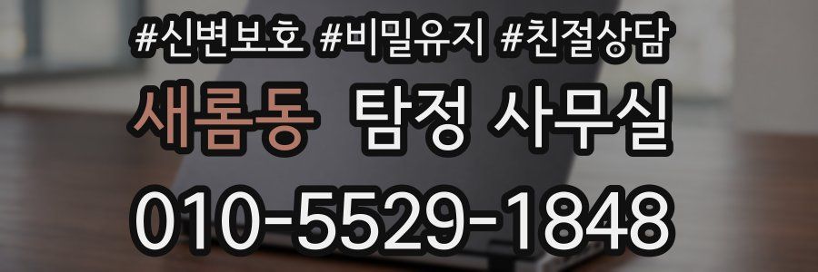 새롬동 탐정 사무실