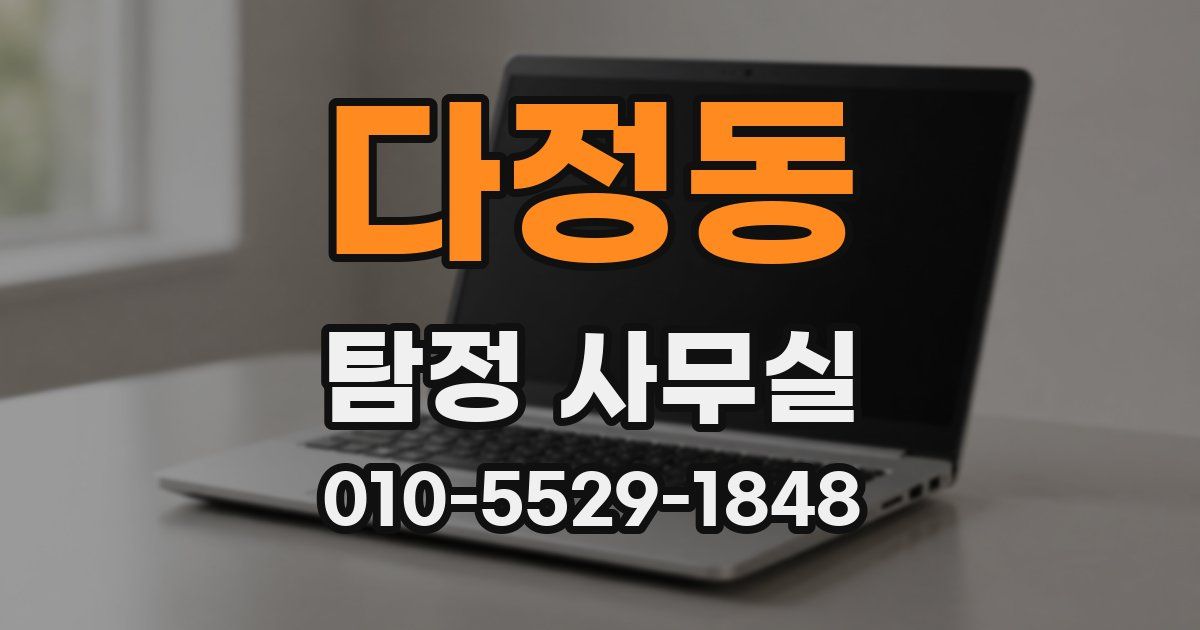 다정동 탐정 사무실