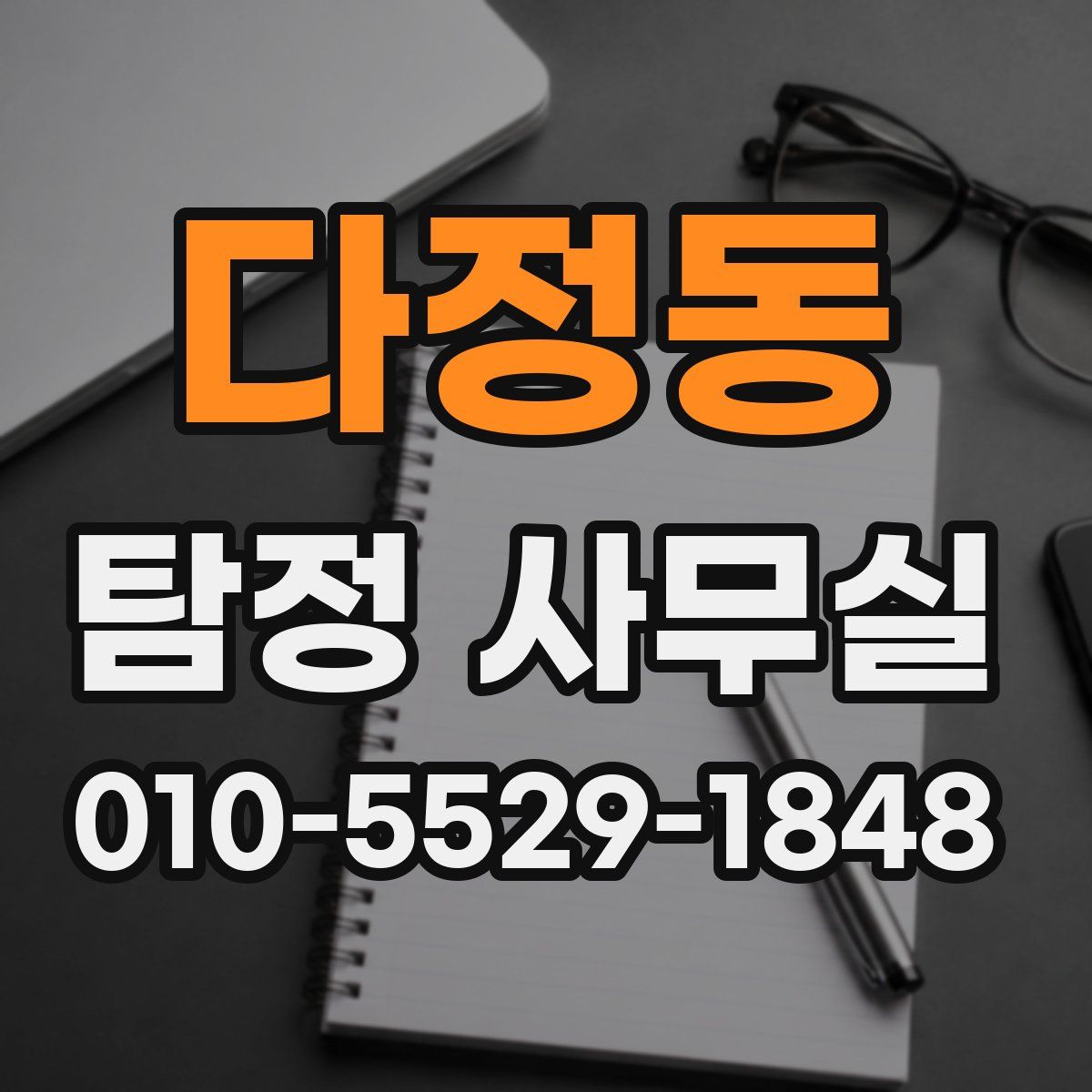 다정동 탐정 사무실