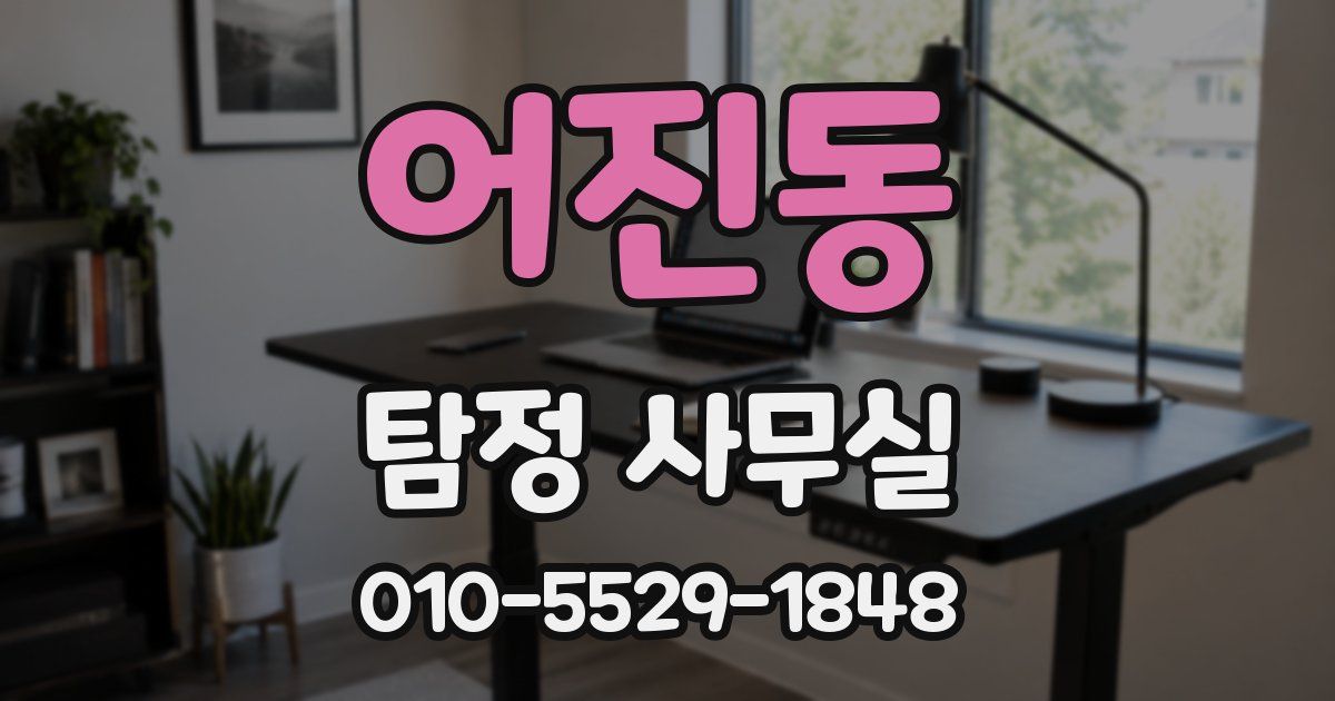 어진동 탐정 사무실