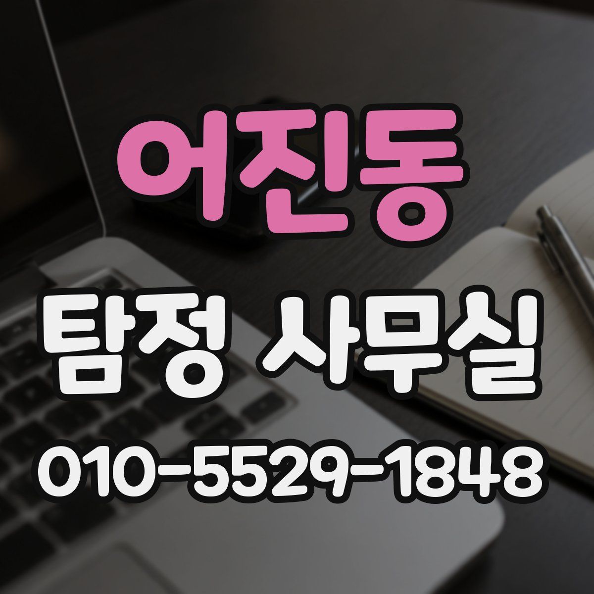 어진동 탐정 사무실