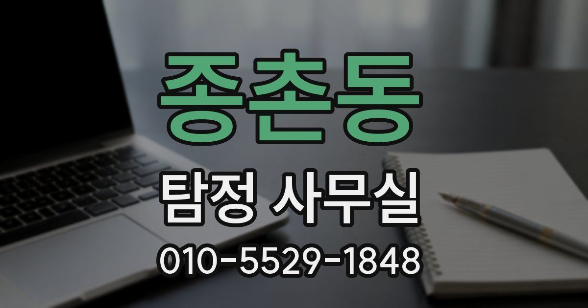 종촌동 탐정 사무실