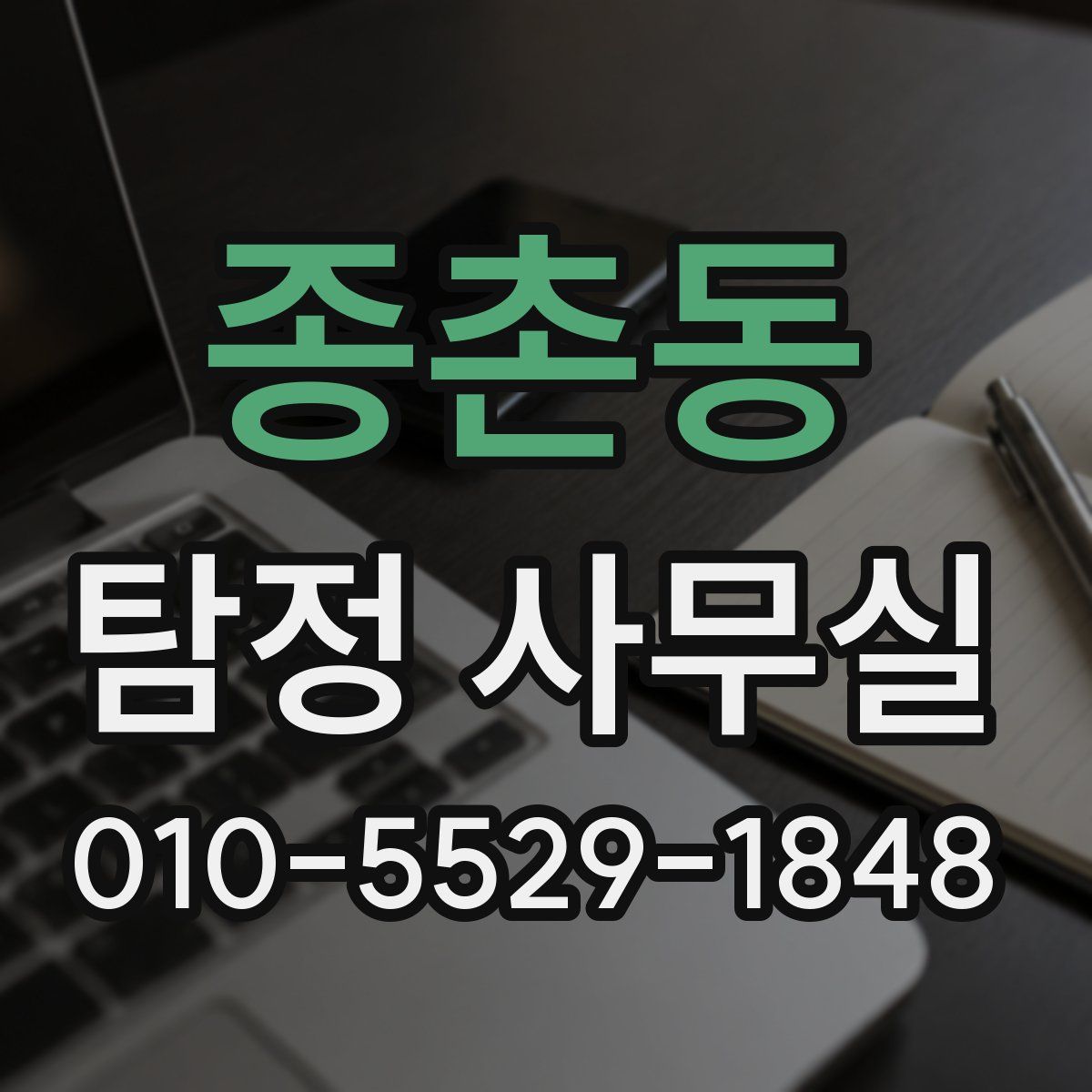 종촌동 탐정 사무실