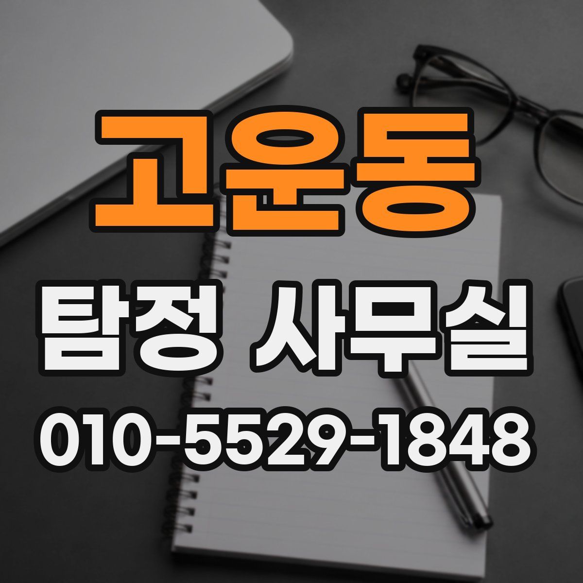고운동 탐정 사무실