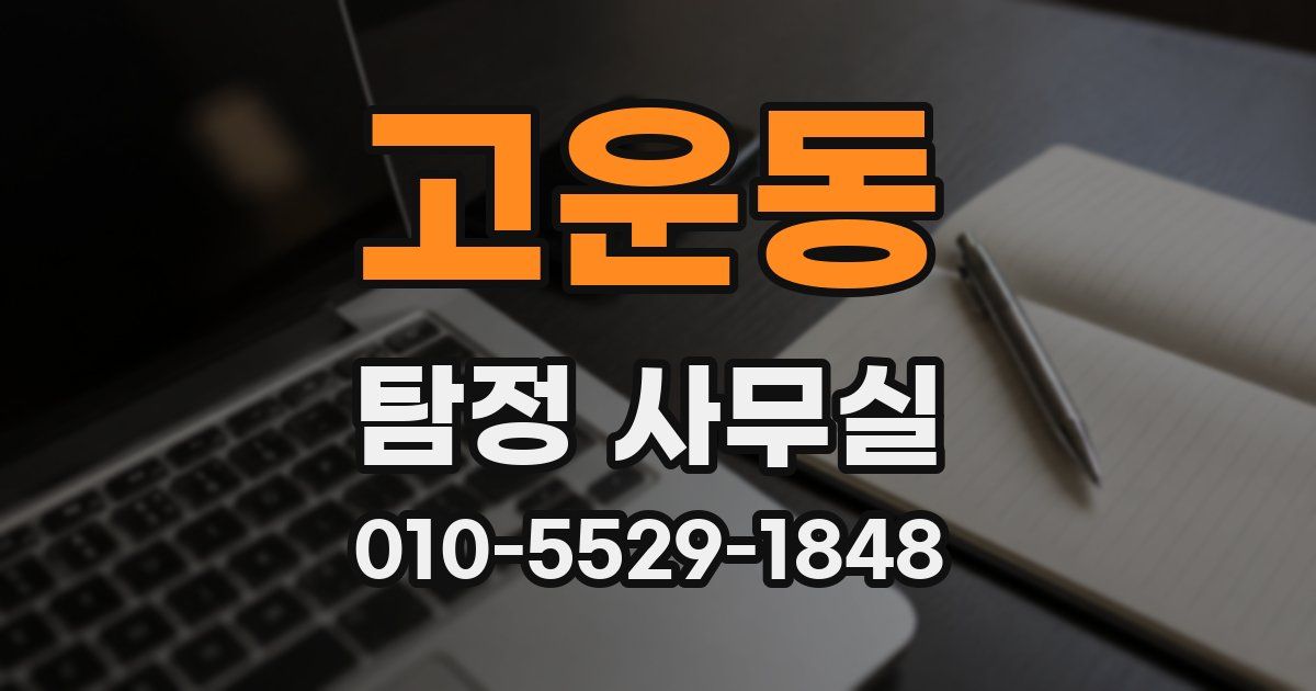 고운동 탐정 사무실