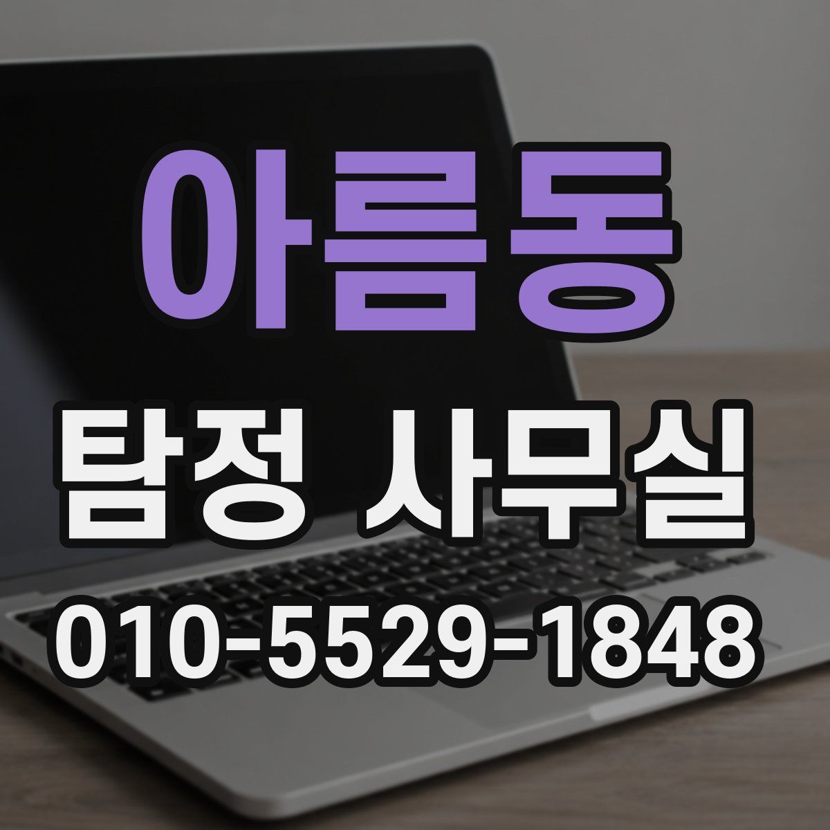 아름동 탐정 사무실