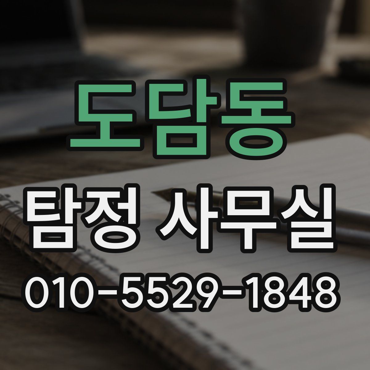 도담동 탐정 사무실