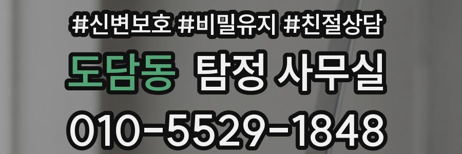 도담동 탐정 사무실