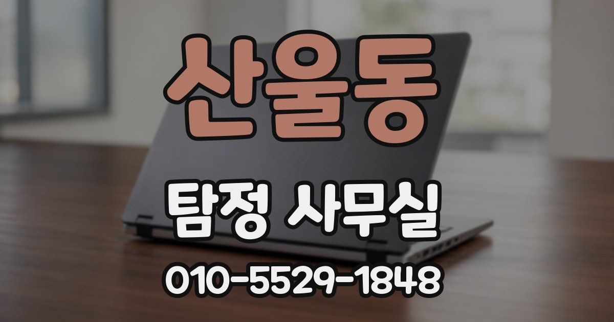 산울동 탐정 사무실