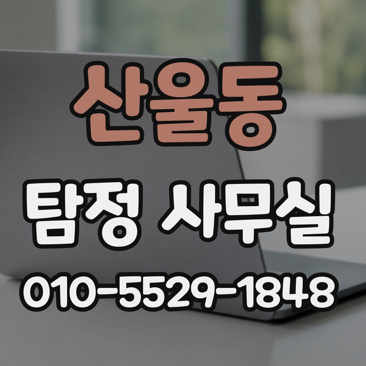 산울동 탐정 사무실