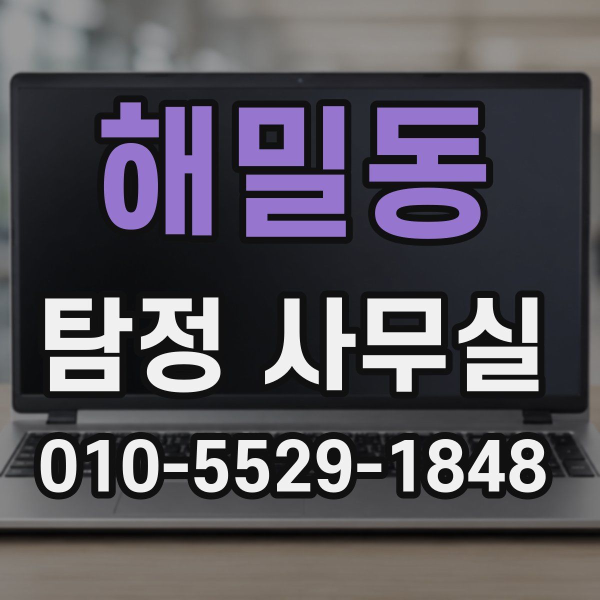 해밀동 탐정 사무실