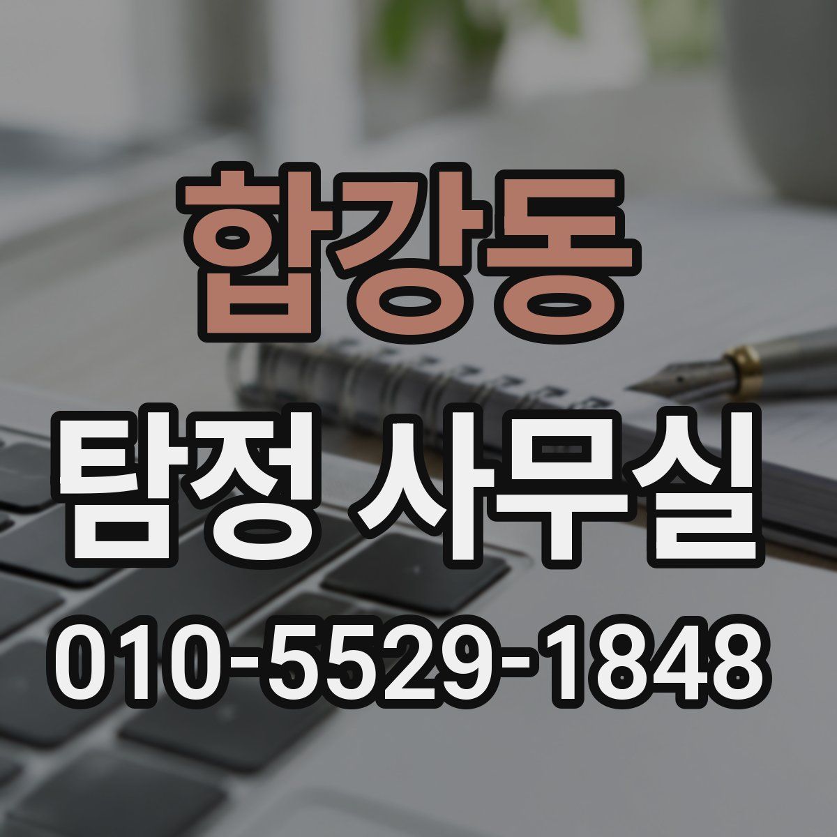 합강동 탐정 사무실