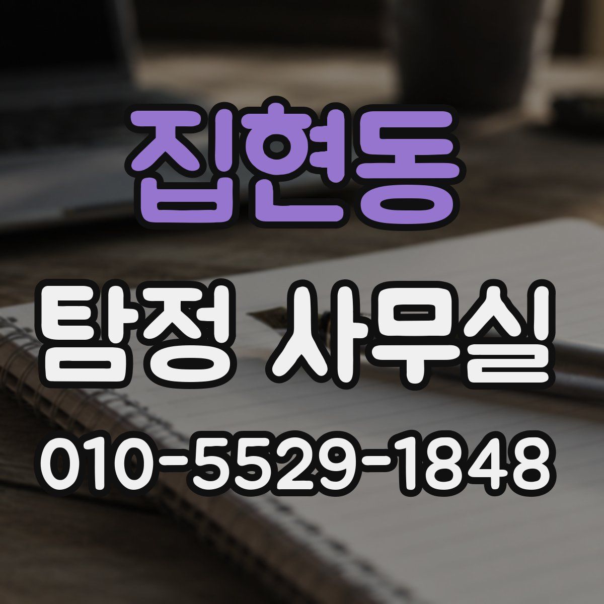 집현동 탐정 사무실