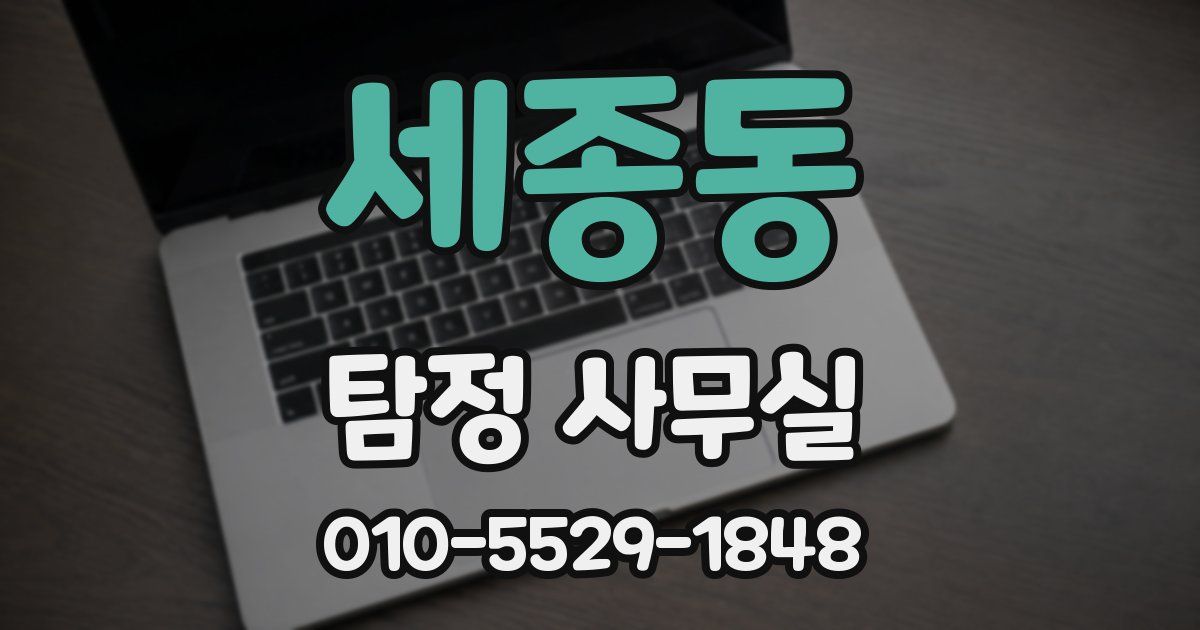 세종동 탐정 사무실