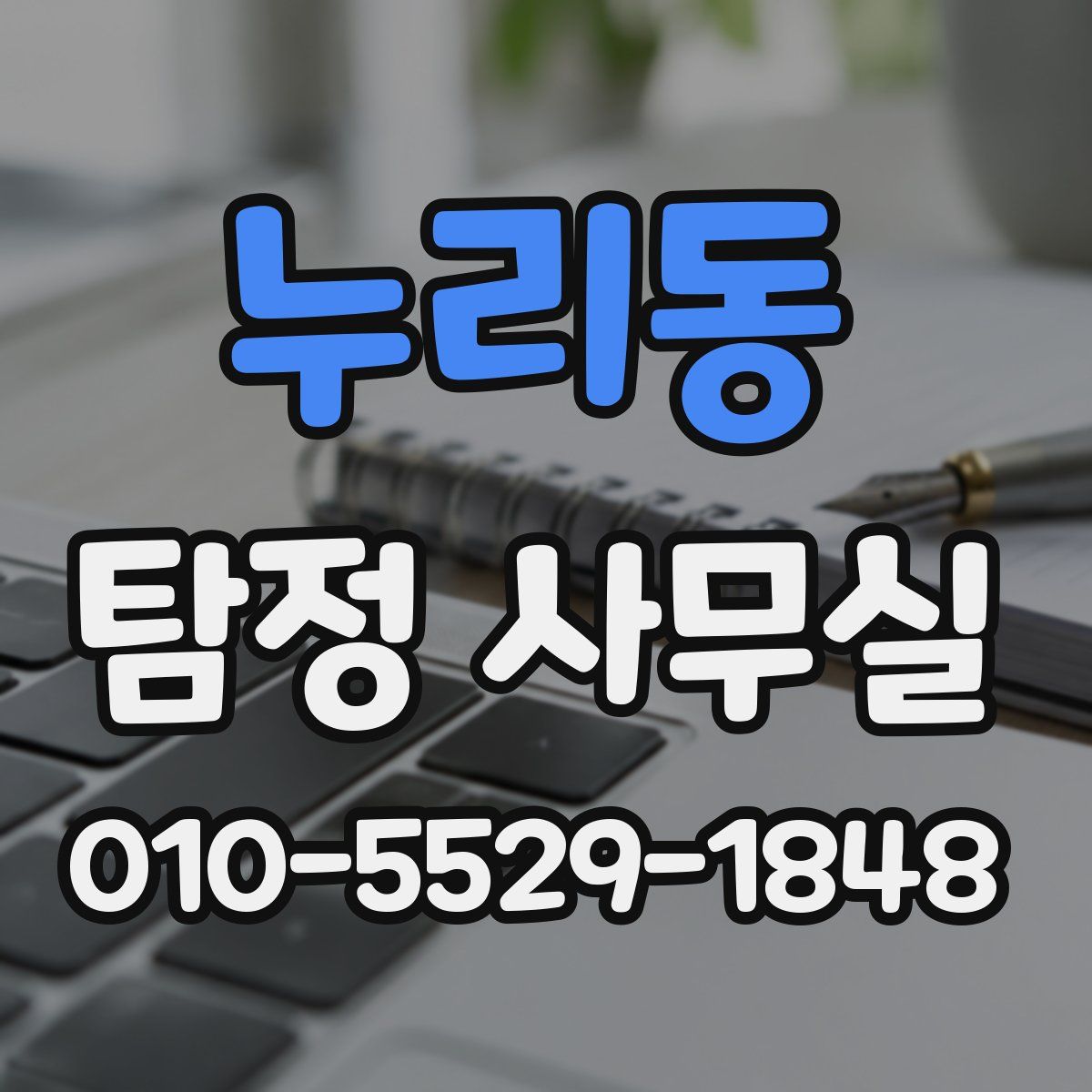 누리동 탐정 사무실