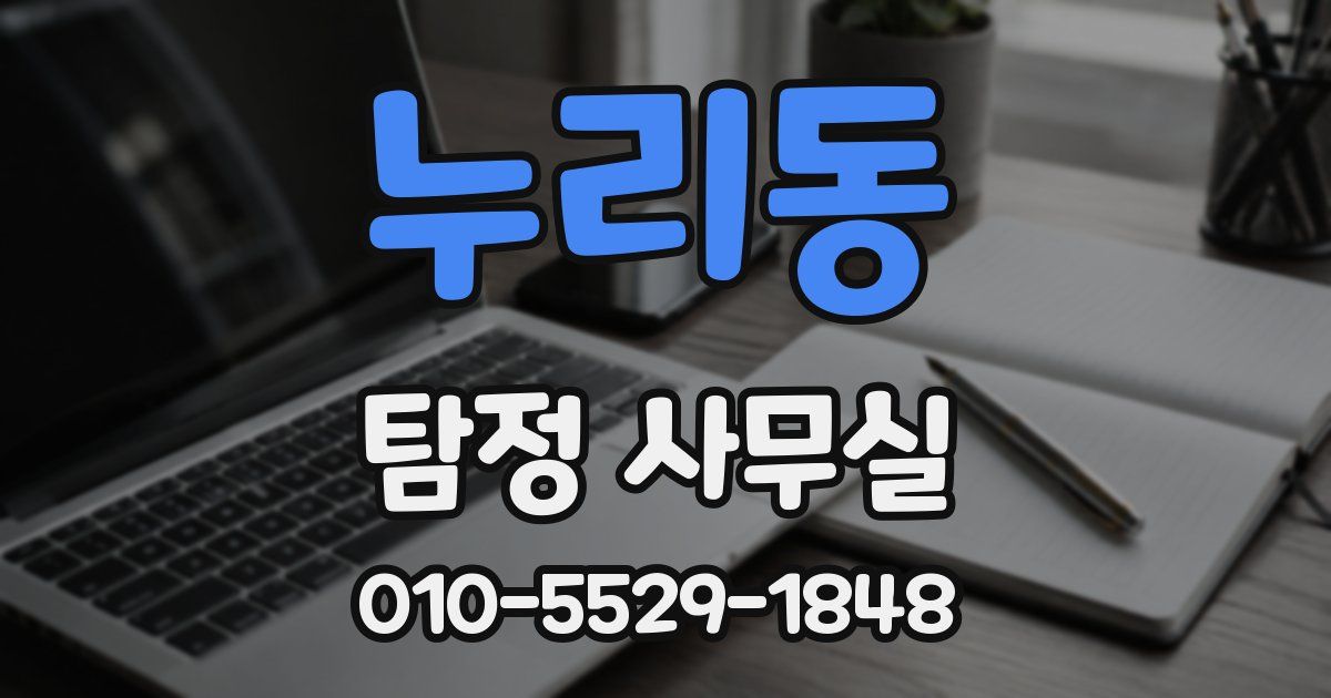 누리동 탐정 사무실