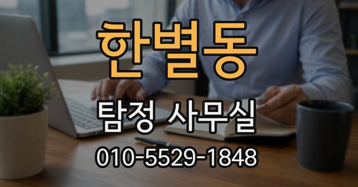 한별동 탐정 사무실