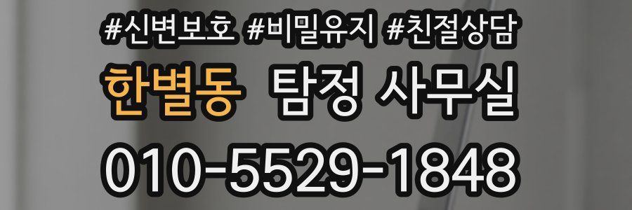 한별동 탐정 사무실