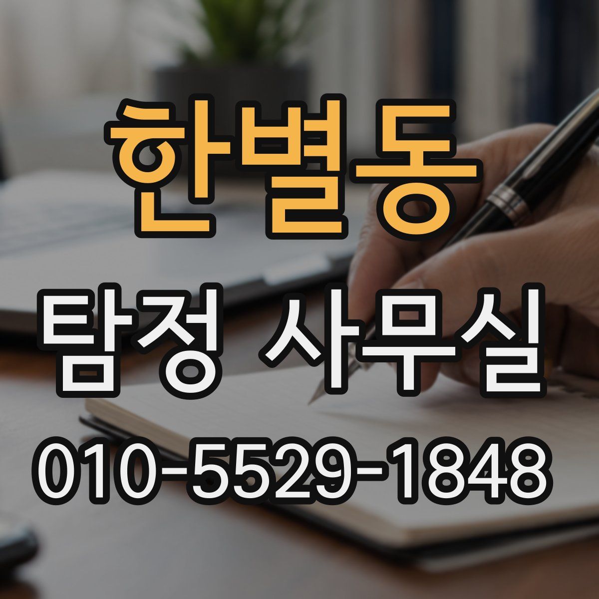 한별동 탐정 사무실
