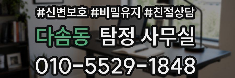 다솜동 탐정 사무실