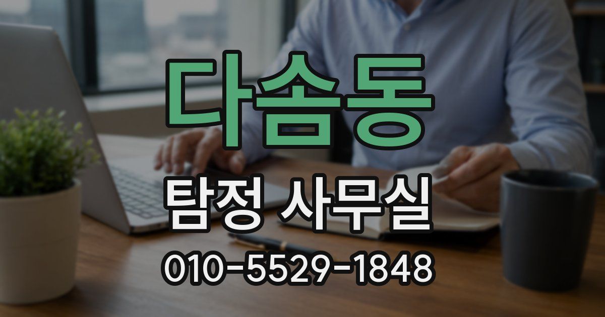 다솜동 탐정 사무실