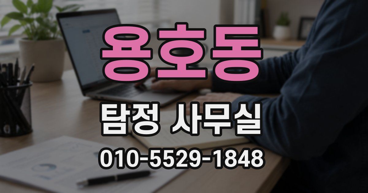 용호동 탐정 사무실