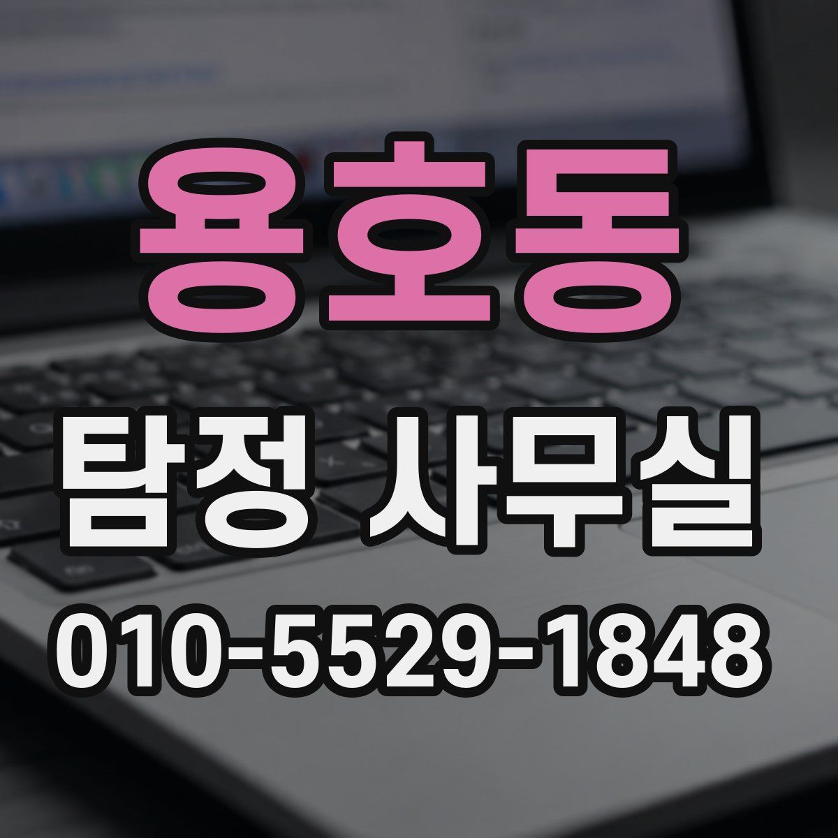 용호동 탐정 사무실