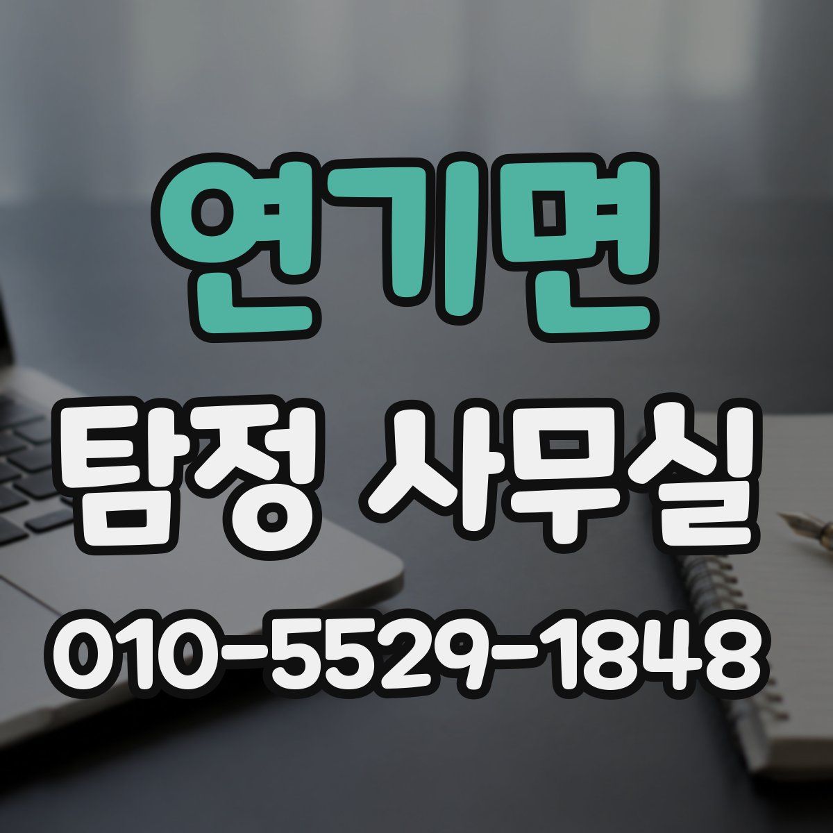 연기면 탐정 사무실