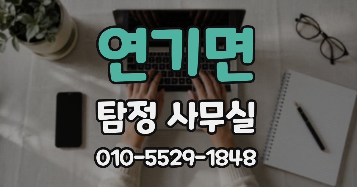 연기면 탐정 사무실