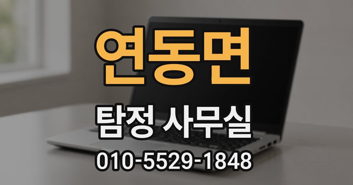 연동면 탐정 사무실