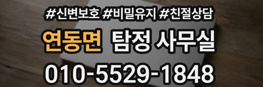 연동면 탐정 사무실