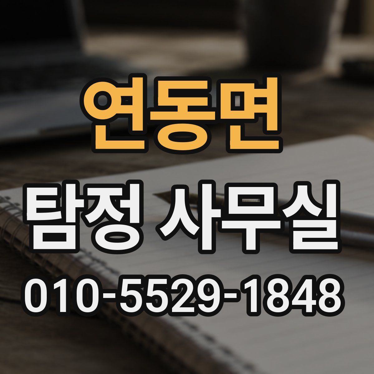 연동면 탐정 사무실