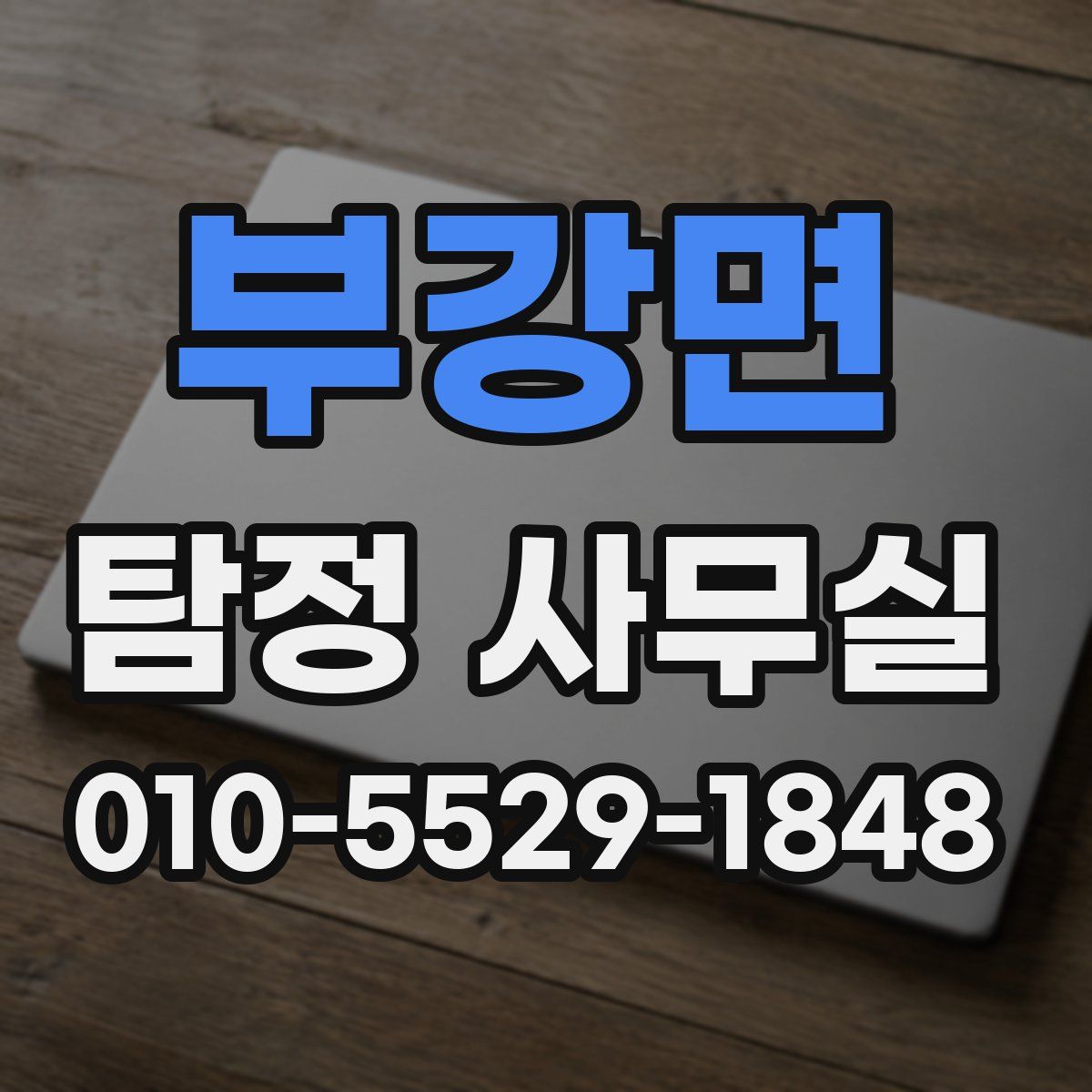 부강면 탐정 사무실