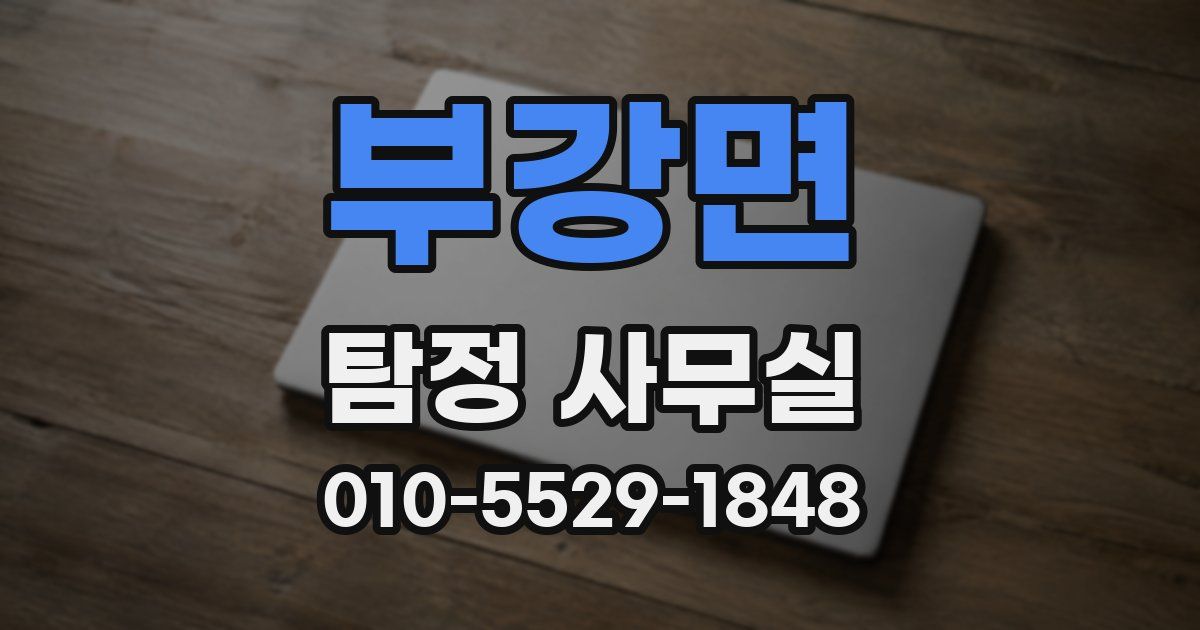 부강면 탐정 사무실