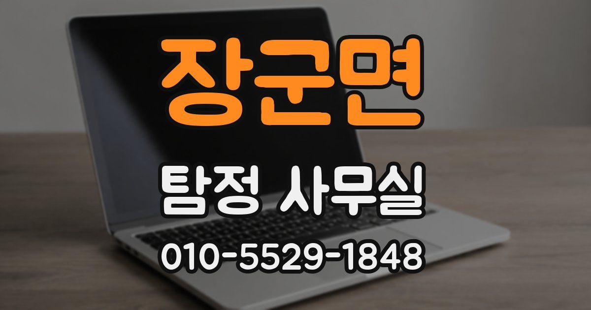 장군면 탐정 사무실