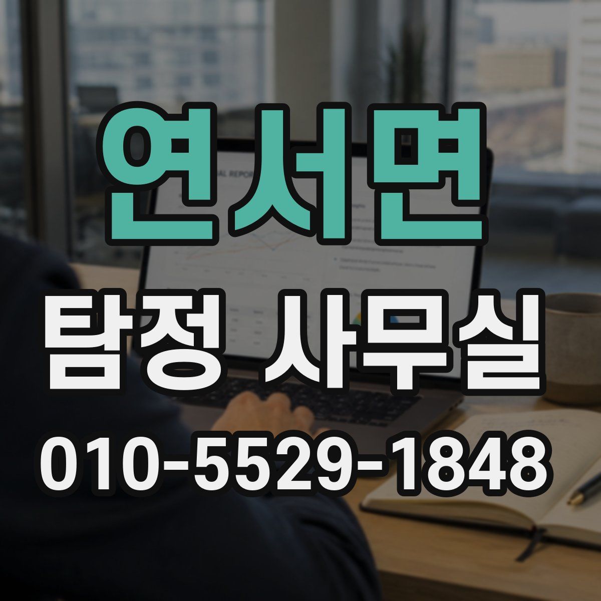 연서면 탐정 사무실