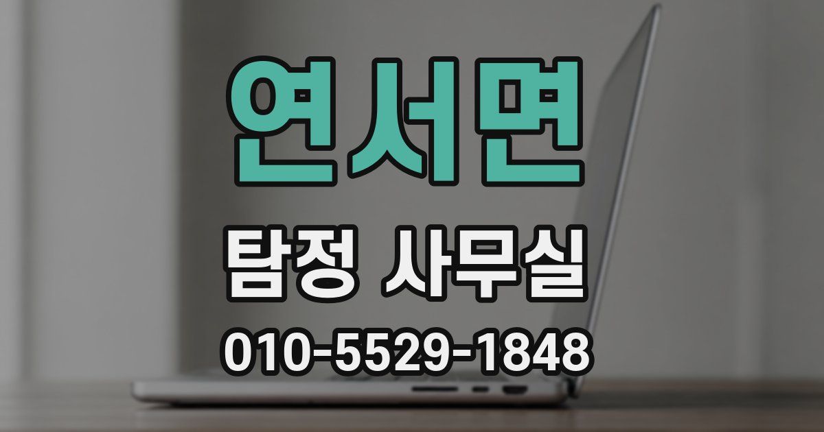 연서면 탐정 사무실