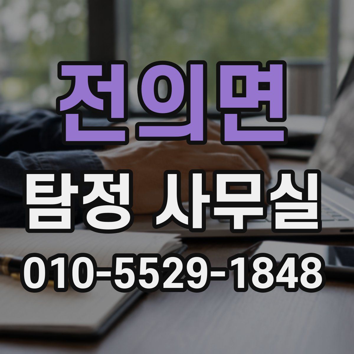전의면 탐정 사무실