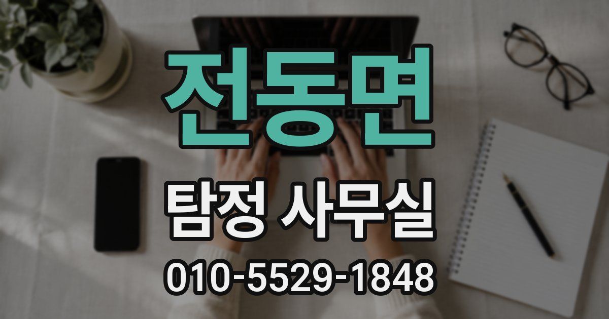 전동면 탐정 사무실