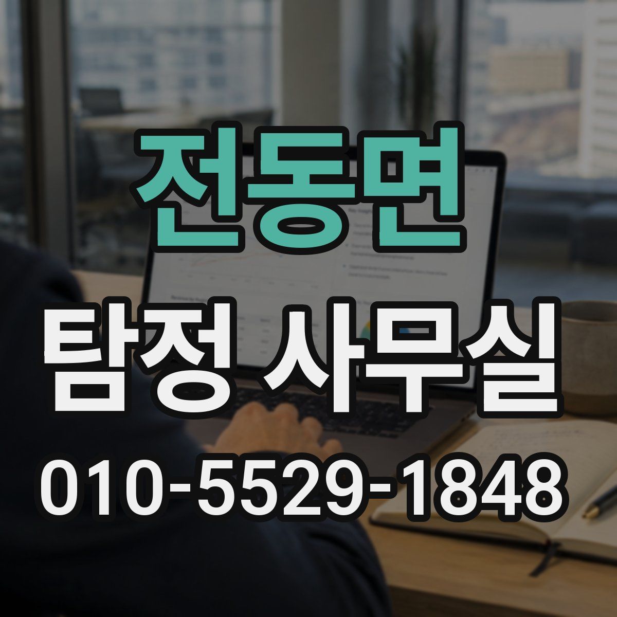 전동면 탐정 사무실