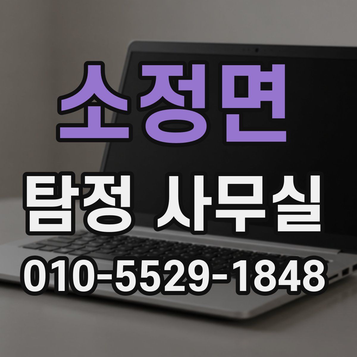 소정면 탐정 사무실
