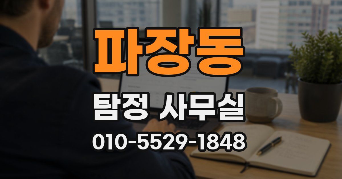 파장동 탐정 사무실